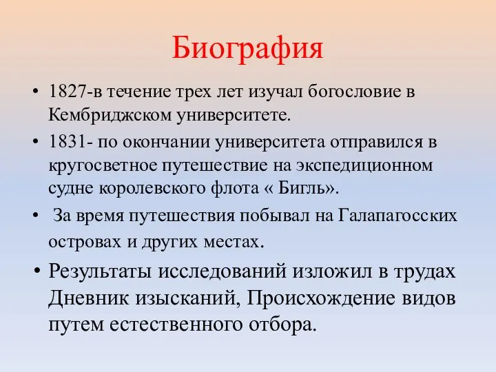 Биография 1827-в течение трех лет изучал богословие в Кембриджском университете. 1831-