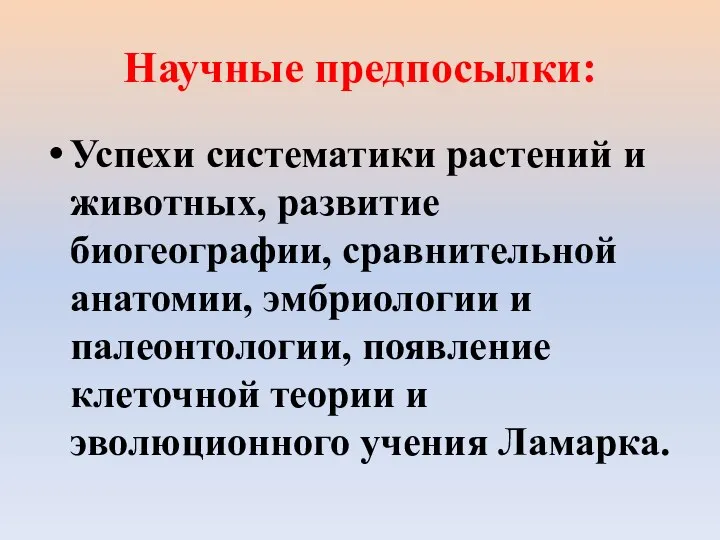 Научные предпосылки: Успехи систематики растений и животных, развитие биогеографии, сравнительной анатомии,