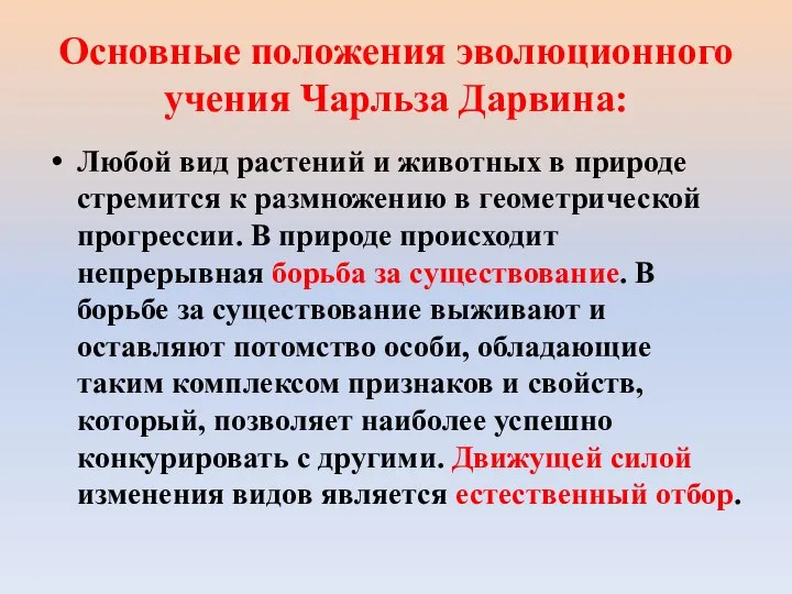 Основные положения эволюционного учения Чарльза Дарвина: Любой вид растений и животных