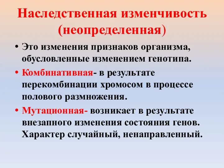 Наследственная изменчивость (неопределенная) Это изменения признаков организма, обусловленные изменением генотипа. Комбинативная-