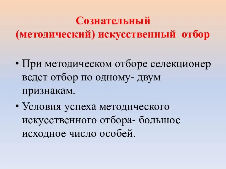 Сознательный (методический) искусственный отбор При методическом отборе селекционер ведет отбор по