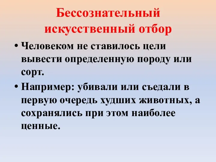 Бессознательный искусственный отбор Человеком не ставилось цели вывести определенную породу или