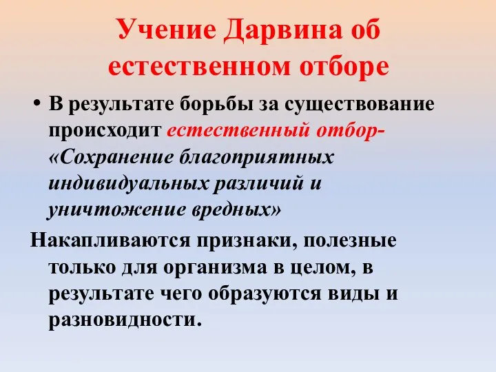 Учение Дарвина об естественном отборе В результате борьбы за существование происходит