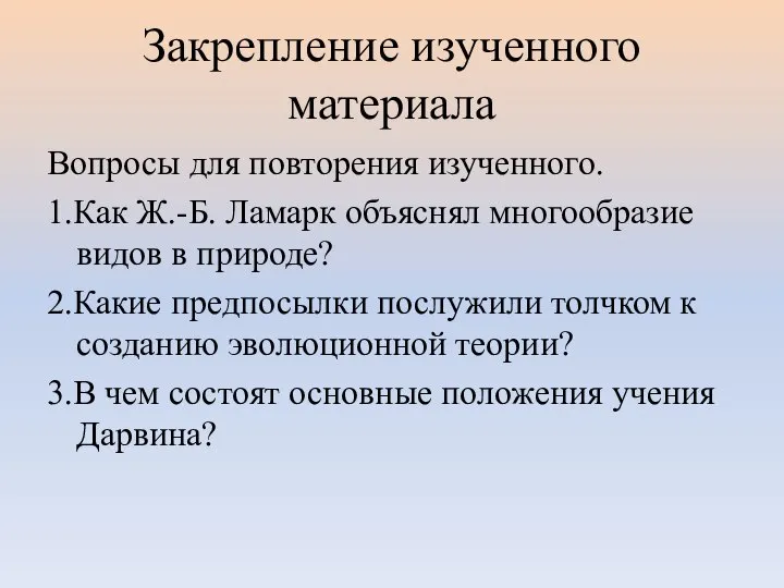 Закрепление изученного материала Вопросы для повторения изученного. 1.Как Ж.-Б. Ламарк объяснял