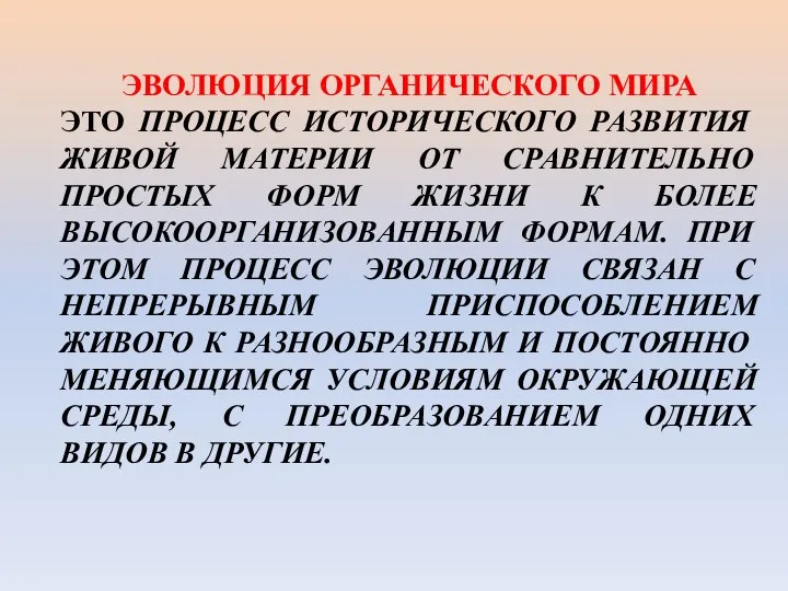 ЭВОЛЮЦИЯ ОРГАНИЧЕСКОГО МИРА ЭТО ПРОЦЕСС ИСТОРИЧЕСКОГО РАЗВИТИЯ ЖИВОЙ МАТЕРИИ ОТ СРАВНИТЕЛЬНО