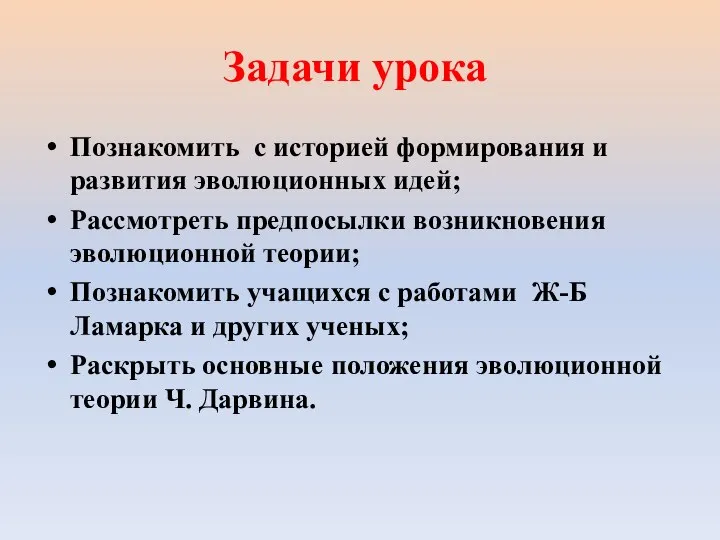 Задачи урока Познакомить с историей формирования и развития эволюционных идей; Рассмотреть