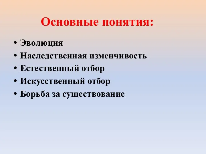 Основные понятия: Эволюция Наследственная изменчивость Естественный отбор Искусственный отбор Борьба за существование