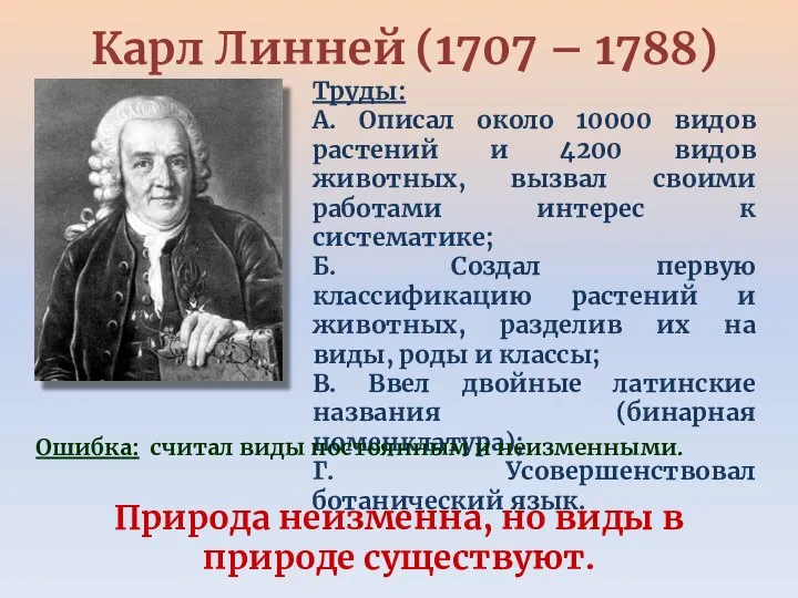 Карл Линней (1707 – 1788) Природа неизменна, но виды в природе