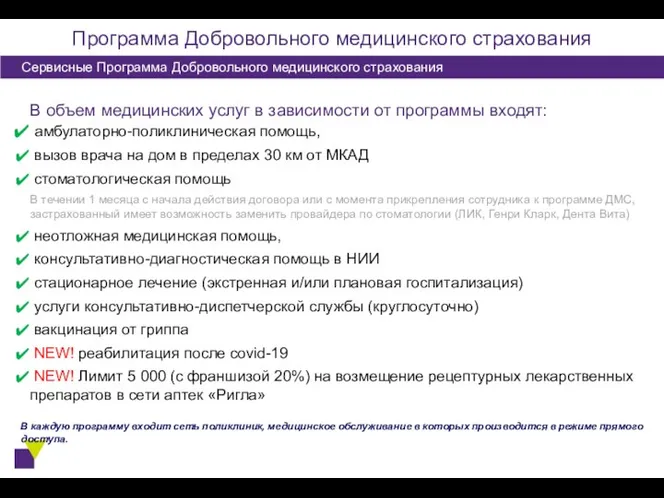 Программа Добровольного медицинского страхования Сервисные Программа Добровольного медицинского страхования В объем