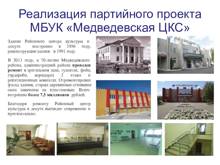 Реализация партийного проекта МБУК «Медведевская ЦКС» Здание Районного центра культуры и