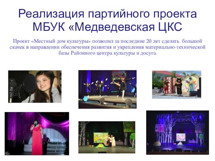 Реализация партийного проекта МБУК «Медведевская ЦКС Проект «Местный дом культуры» позволил