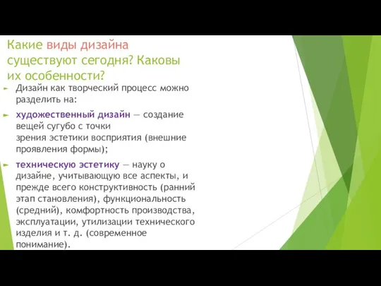 Какие виды дизайна существуют сегодня? Каковы их особенности? Дизайн как творческий