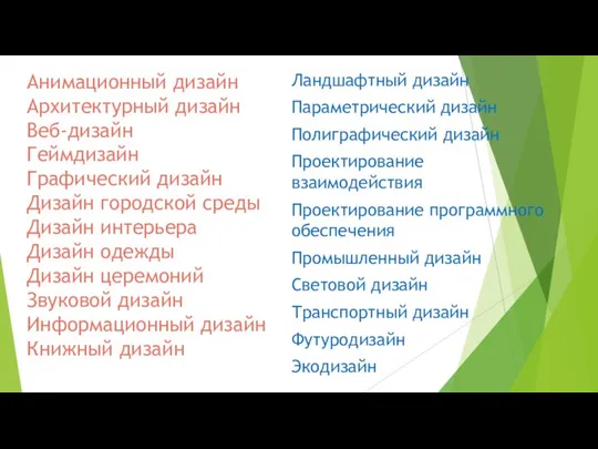 Анимационный дизайн Архитектурный дизайн Веб-дизайн Геймдизайн Графический дизайн Дизайн городской среды