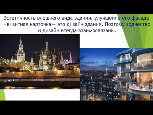 Эстетичность внешнего вида здания, улучшение его фасада, «визитная карточка»- это дизайн