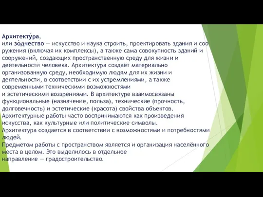 Архитекту́ра, или зо́дчество — искусство и наука строить, проектировать здания и