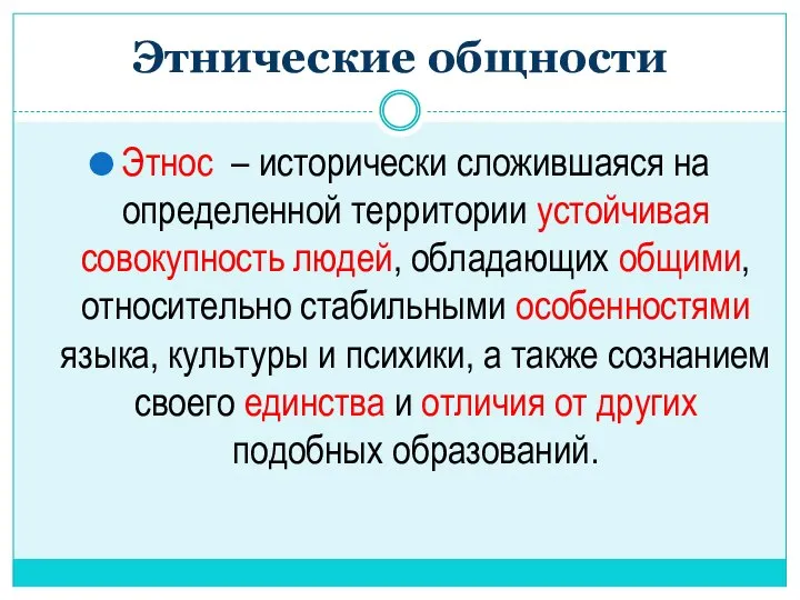 Этнические общности Этнос – исторически сложившаяся на определенной территории устойчивая совокупность