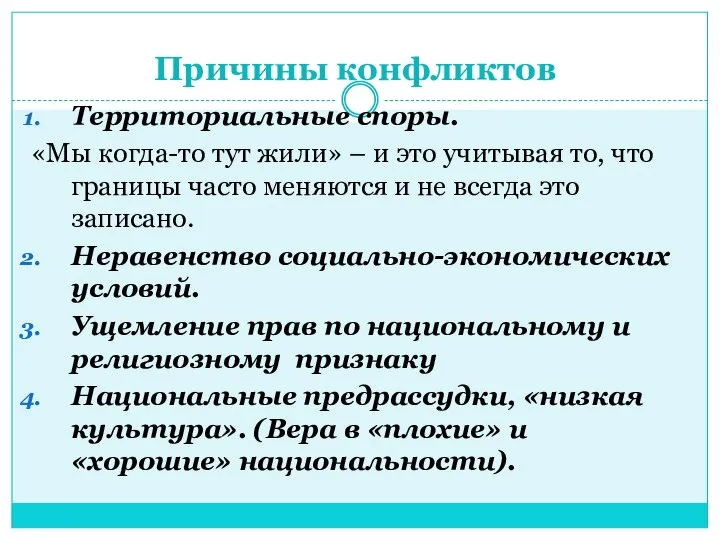 Причины конфликтов Территориальные споры. «Мы когда-то тут жили» – и это