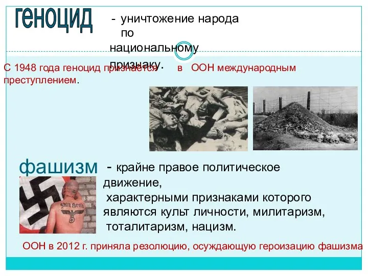 геноцид уничтожение народа по национальному признаку. С 1948 года геноцид признаётся