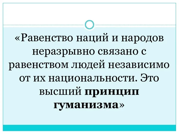 «Равенство наций и народов неразрывно связано с равенством людей независимо от