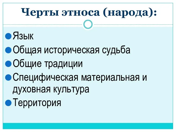 Черты этноса (народа): Язык Общая историческая судьба Общие традиции Специфическая материальная и духовная культура Территория