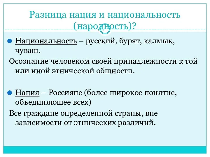 Разница нация и национальность (народность)? Национальность – русский, бурят, калмык, чуваш.