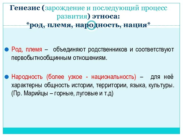 Генезис (зарождение и последующий процесс развития) этноса: *род, племя, народность, нация*