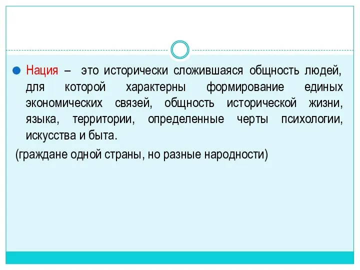 Нация – это исторически сложившаяся общность людей, для которой характерны формирование