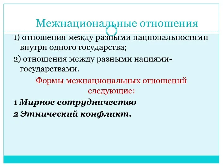 Межнациональные отношения 1) отношения между разными национальностями внутри одного государства; 2)