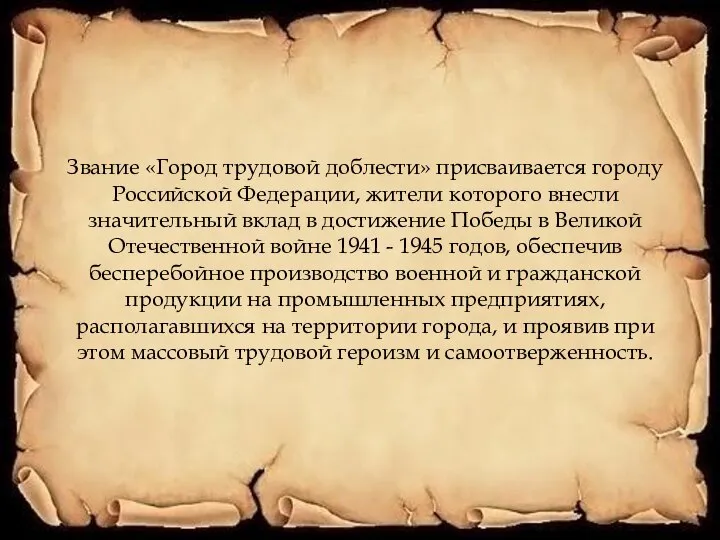 Звание «Город трудовой доблести» присваивается городу Российской Федерации, жители которого внесли