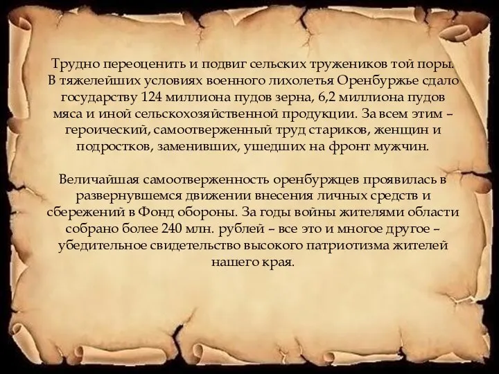 Трудно переоценить и подвиг сельских тружеников той поры. В тяжелейших условиях