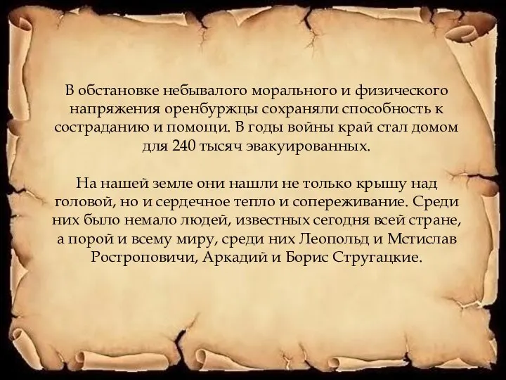 В обстановке небывалого морального и физического напряжения оренбуржцы сохраняли способность к