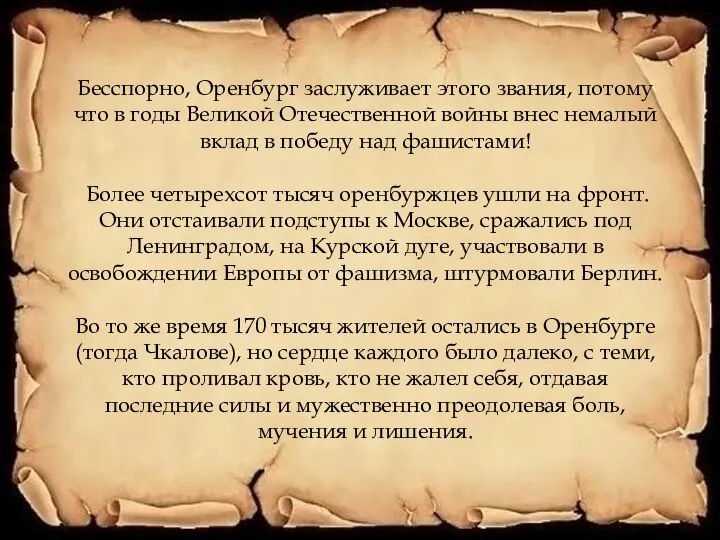 Бесспорно, Оренбург заслуживает этого звания, потому что в годы Великой Отечественной