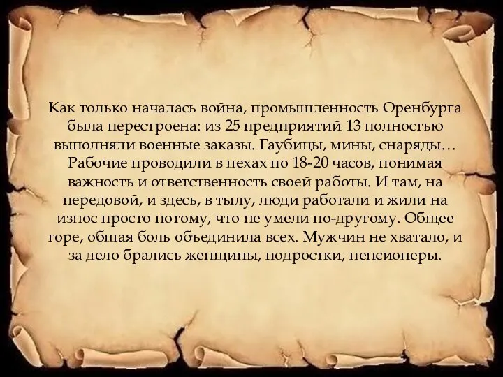 Как только началась война, промышленность Оренбурга была перестроена: из 25 предприятий