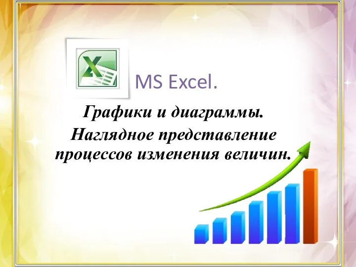 MS Excel. Графики и диаграммы. Наглядное представление процессов изменения величин.