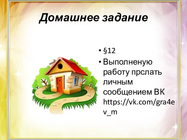 Домашнее задание §12 Выполненую работу прслать личным сообщением ВК https://vk.com/gra4ev_m