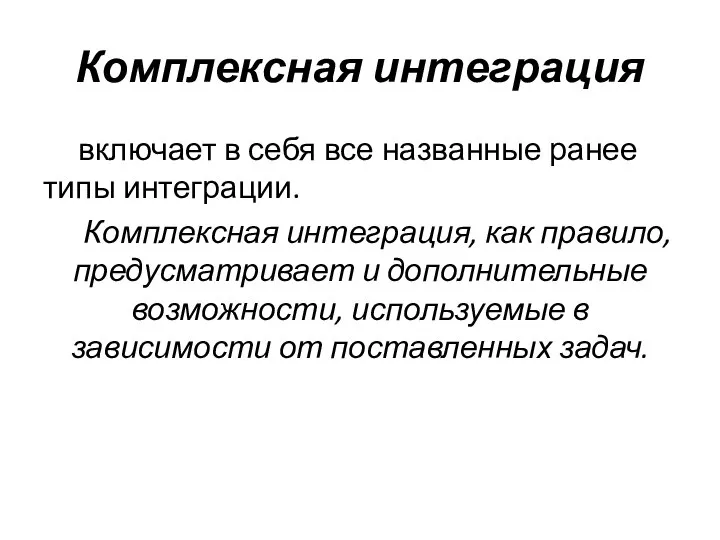 Комплексная интеграция включает в себя все названные ранее типы интеграции. Комплексная