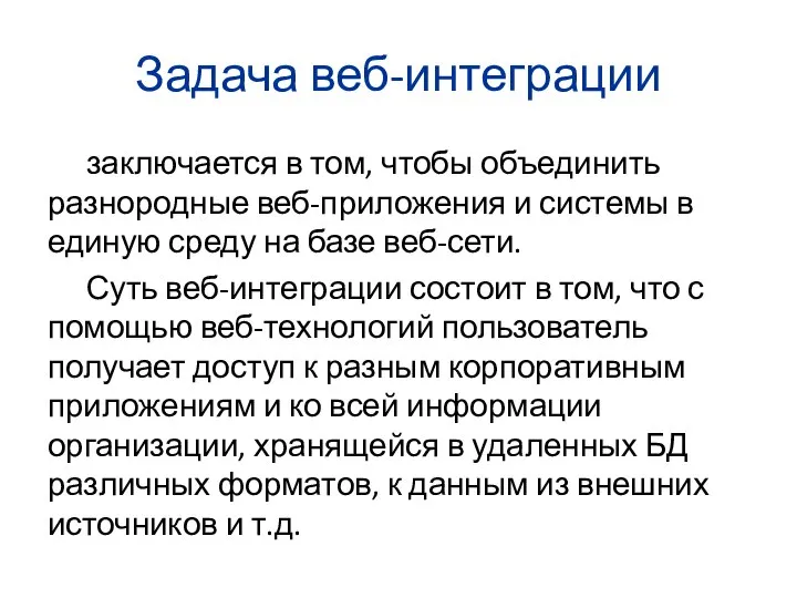 Задача веб-интеграции заключается в том, чтобы объединить разнородные веб-приложения и системы