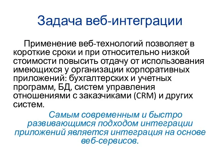 Задача веб-интеграции Применение веб-технологий позволяет в короткие сроки и при относительно