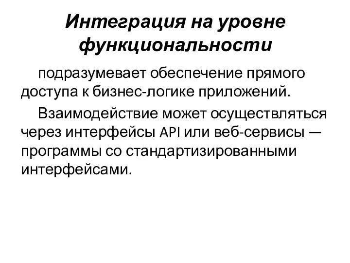 Интеграция на уровне функциональности подразумевает обеспечение прямого доступа к бизнес-логике приложений.