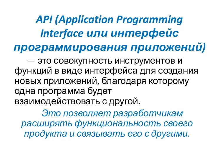 API (Application Programming Interface или интерфейс программирования приложений) — это совокупность