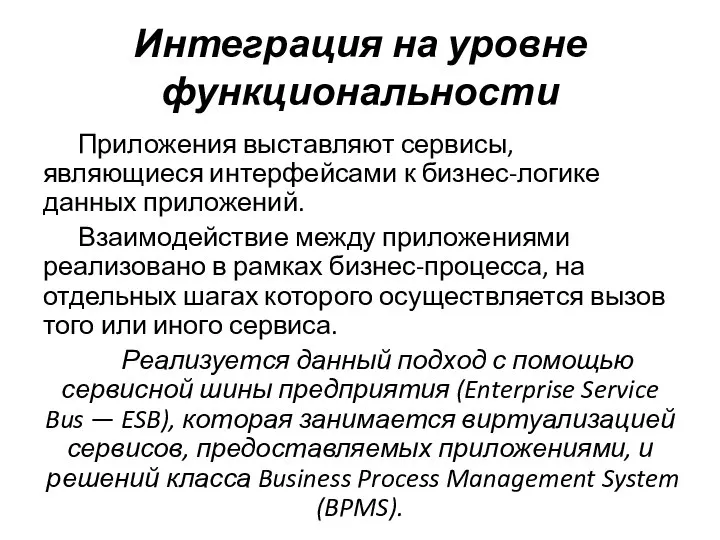 Интеграция на уровне функциональности Приложения выставляют сервисы, являющиеся интерфейсами к бизнес-логике