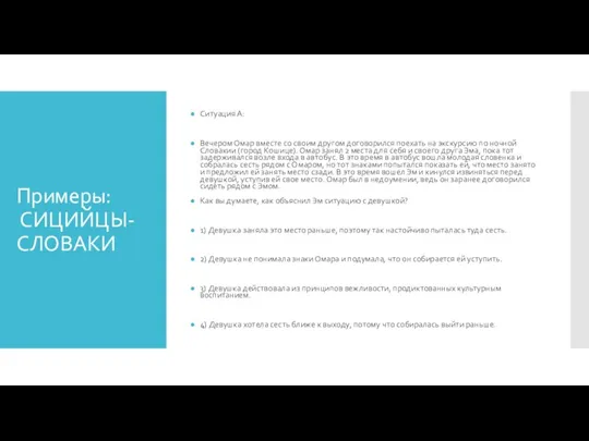 Примеры: СИЦИЙЦЫ-СЛОВАКИ Ситуация А: Вечером Омар вместе со своим другом договорился