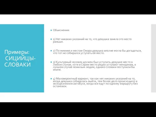 Примеры: СИЦИЙЦЫ-СЛОВАКИ Объяснения: 1) Нет никаких указаний на то, что девушка