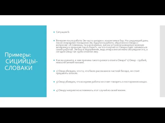 Примеры: СИЦИЙЦЫ-СЛОВАКИ Ситуация Б: Вечером после работы Эм часто заходил с