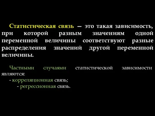 Статистическая связь — это такая зависимость, при которой разным значениям одной