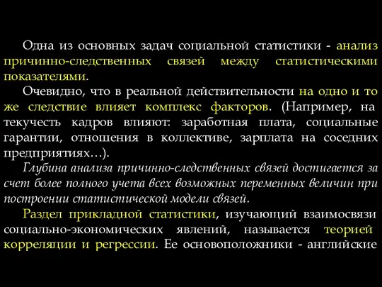 Одна из основных задач социальной статистики - анализ причинно-следственных связей между