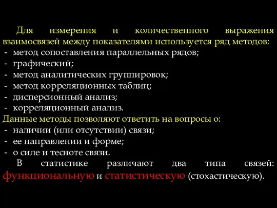 Для измерения и количественного выражения взаимосвязей между показателями используется ряд методов: