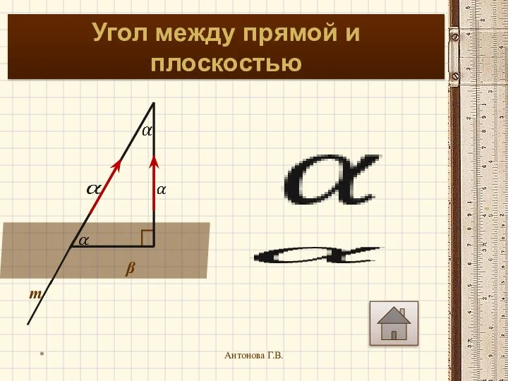 * Антонова Г.В. Угол между прямой и плоскостью β m