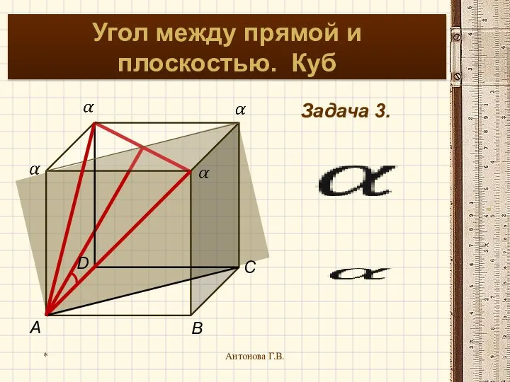 * Антонова Г.В. Угол между прямой и плоскостью. Куб Задача 3.