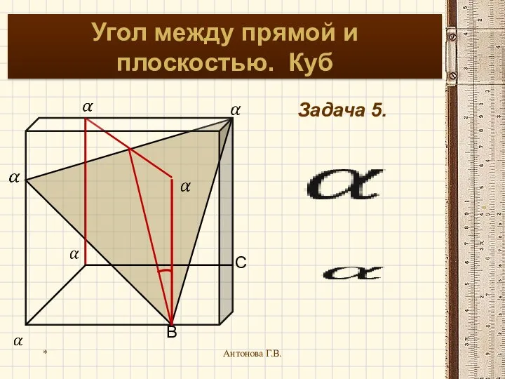 * Антонова Г.В. Угол между прямой и плоскостью. Куб Задача 5.